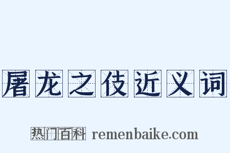 屠龙之伎近义词是什么意思的图片